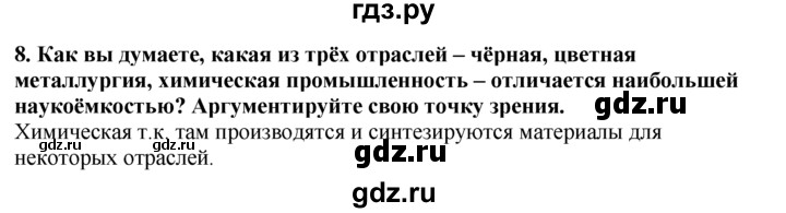 ГДЗ по географии 10‐11 класс  Гладкий  Базовый уровень § 27 - 8, Решебник