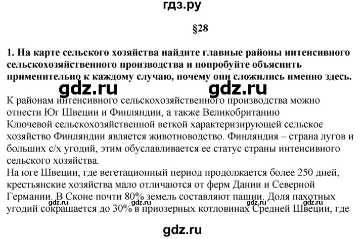 ГДЗ по географии 10‐11 класс  Гладкий  Базовый уровень § 28 - 1, Решебник