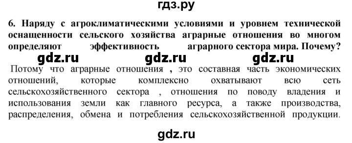 ГДЗ по географии 10‐11 класс  Гладкий  Базовый уровень § 28 - 6, Решебник