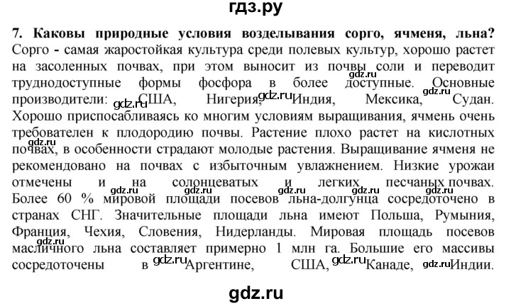 ГДЗ по географии 10‐11 класс  Гладкий  Базовый уровень § 28 - 7, Решебник