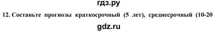 ГДЗ по географии 10‐11 класс  Гладкий  Базовый уровень § 29 - 12, Решебник