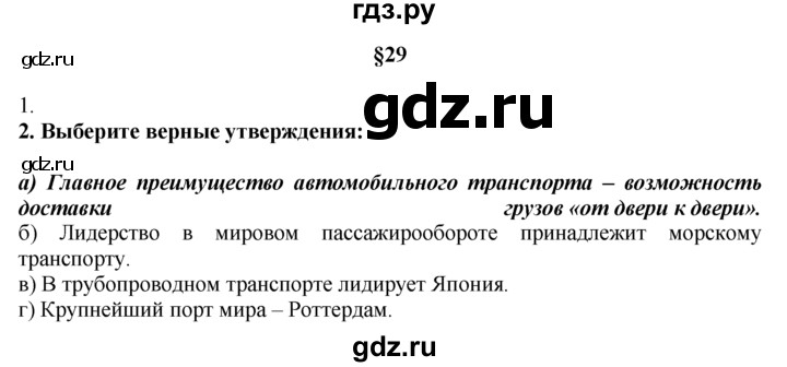 ГДЗ по географии 10‐11 класс  Гладкий  Базовый уровень § 29 - 2, Решебник