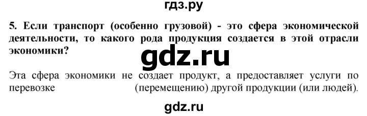 ГДЗ по географии 10‐11 класс  Гладкий  Базовый уровень § 29 - 5, Решебник