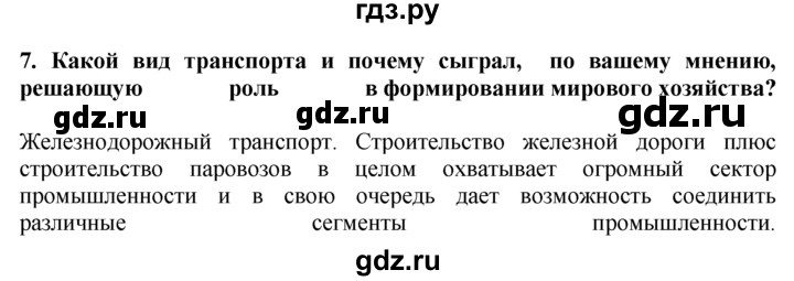 ГДЗ по географии 10‐11 класс  Гладкий  Базовый уровень § 29 - 7, Решебник