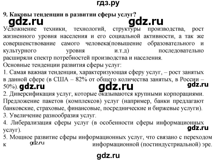 ГДЗ по географии 10‐11 класс  Гладкий  Базовый уровень § 29 - 9, Решебник