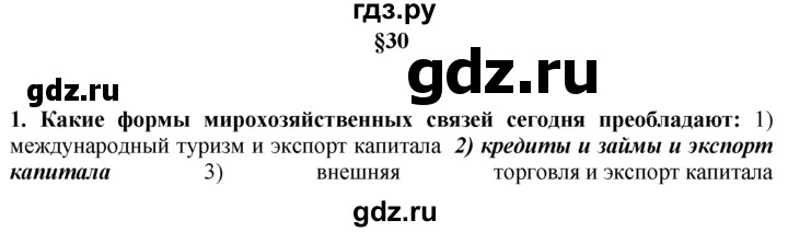 ГДЗ по географии 10‐11 класс  Гладкий  Базовый уровень § 30 - 1, Решебник