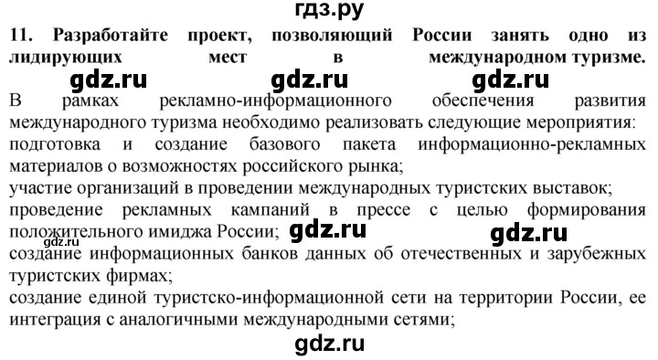 ГДЗ по географии 10‐11 класс  Гладкий  Базовый уровень § 30 - 11, Решебник