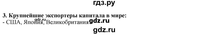 ГДЗ по географии 10‐11 класс  Гладкий  Базовый уровень § 30 - 3, Решебник