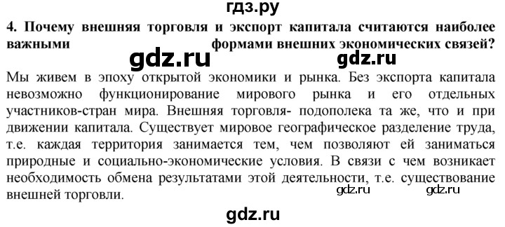 ГДЗ по географии 10‐11 класс  Гладкий  Базовый уровень § 30 - 4, Решебник