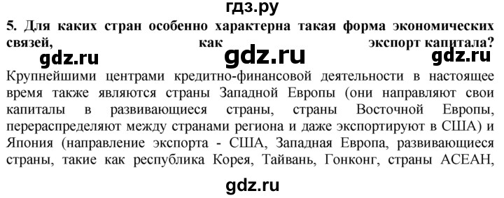 ГДЗ по географии 10‐11 класс  Гладкий  Базовый уровень § 30 - 5, Решебник