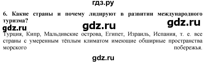 ГДЗ по географии 10‐11 класс  Гладкий  Базовый уровень § 30 - 6, Решебник