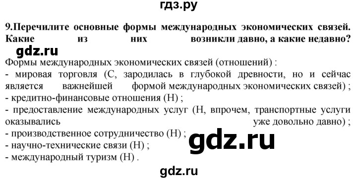 ГДЗ по географии 10‐11 класс  Гладкий  Базовый уровень § 30 - 9, Решебник