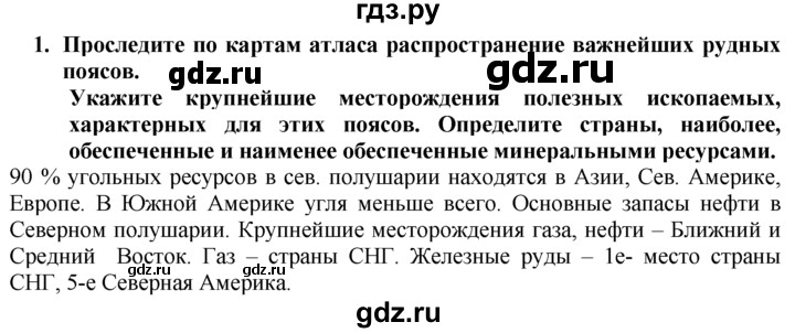 ГДЗ по географии 10‐11 класс  Гладкий  Базовый уровень § 4 - 1, Решебник