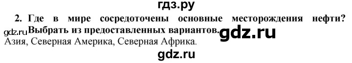 ГДЗ по географии 10‐11 класс  Гладкий  Базовый уровень § 4 - 2, Решебник