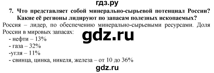 ГДЗ по географии 10‐11 класс  Гладкий  Базовый уровень § 4 - 7, Решебник