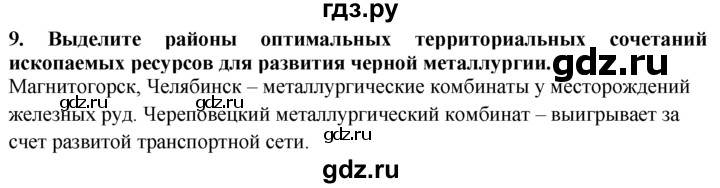 ГДЗ по географии 10‐11 класс  Гладкий  Базовый уровень § 4 - 9, Решебник