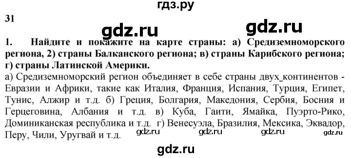 ГДЗ по географии 10‐11 класс  Гладкий  Базовый уровень § 31 - 1, Решебник