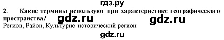 ГДЗ по географии 10‐11 класс  Гладкий  Базовый уровень § 31 - 2, Решебник