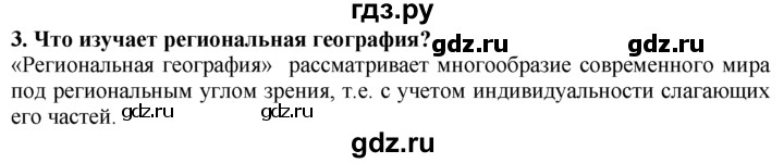 ГДЗ по географии 10‐11 класс  Гладкий  Базовый уровень § 31 - 3, Решебник