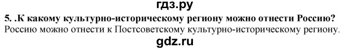 ГДЗ по географии 10‐11 класс  Гладкий  Базовый уровень § 31 - 5, Решебник