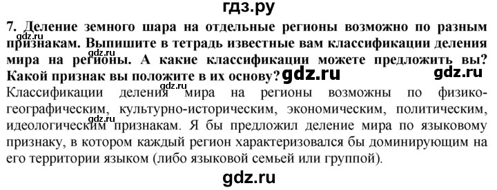 ГДЗ по географии 10‐11 класс  Гладкий  Базовый уровень § 31 - 7, Решебник