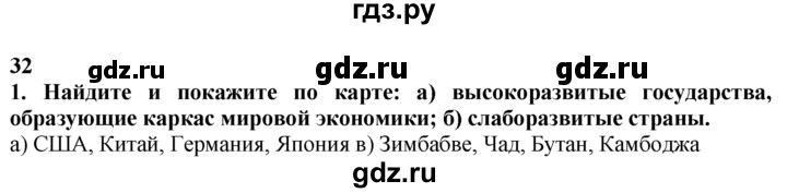 ГДЗ по географии 10‐11 класс  Гладкий  Базовый уровень § 32 - 1, Решебник