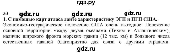 ГДЗ по географии 10‐11 класс  Гладкий  Базовый уровень § 33 - 1, Решебник