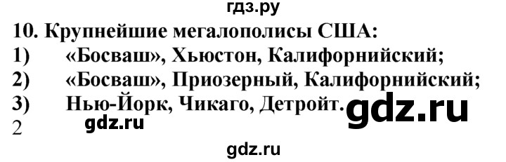 ГДЗ по географии 10‐11 класс  Гладкий  Базовый уровень § 33 - 10, Решебник