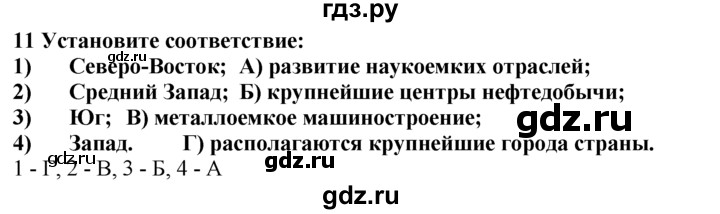 ГДЗ по географии 10‐11 класс  Гладкий  Базовый уровень § 33 - 11, Решебник