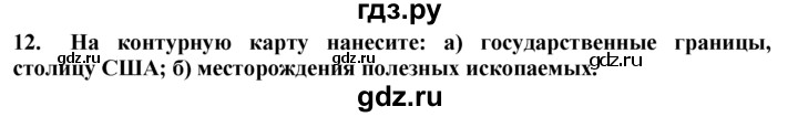 ГДЗ по географии 10‐11 класс  Гладкий  Базовый уровень § 33 - 12, Решебник