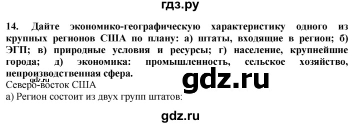 ГДЗ по географии 10‐11 класс  Гладкий  Базовый уровень § 33 - 14, Решебник