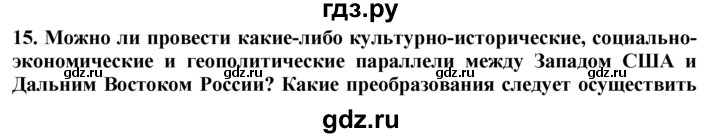 ГДЗ по географии 10‐11 класс  Гладкий  Базовый уровень § 33 - 15, Решебник