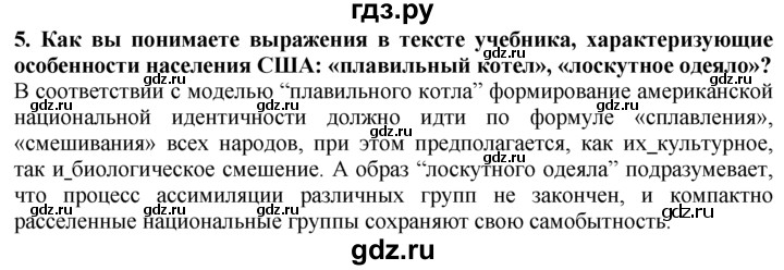 ГДЗ по географии 10‐11 класс  Гладкий  Базовый уровень § 33 - 5, Решебник