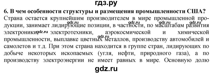 ГДЗ по географии 10‐11 класс  Гладкий  Базовый уровень § 33 - 6, Решебник