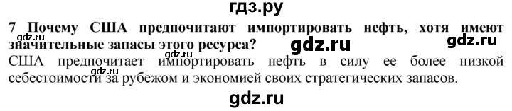 ГДЗ по географии 10‐11 класс  Гладкий  Базовый уровень § 33 - 7, Решебник