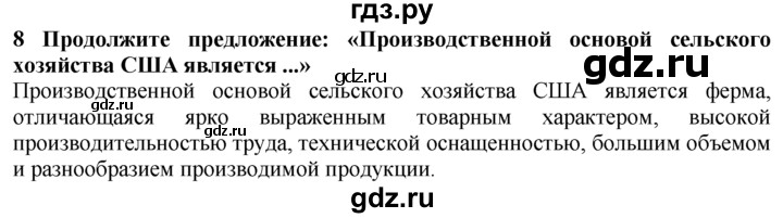 ГДЗ по географии 10‐11 класс  Гладкий  Базовый уровень § 33 - 8, Решебник