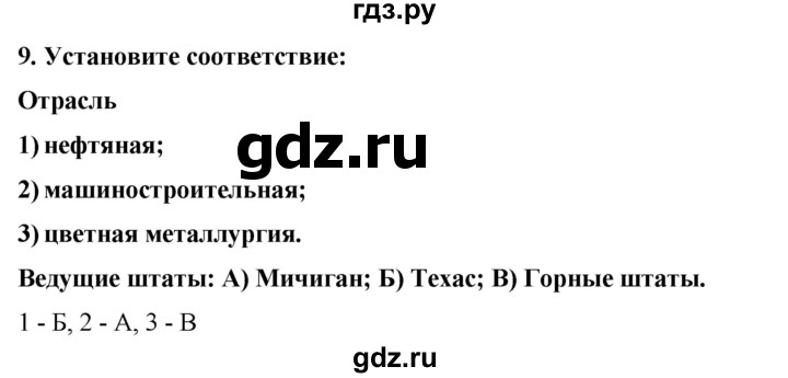 ГДЗ по географии 10‐11 класс  Гладкий  Базовый уровень § 33 - 9, Решебник