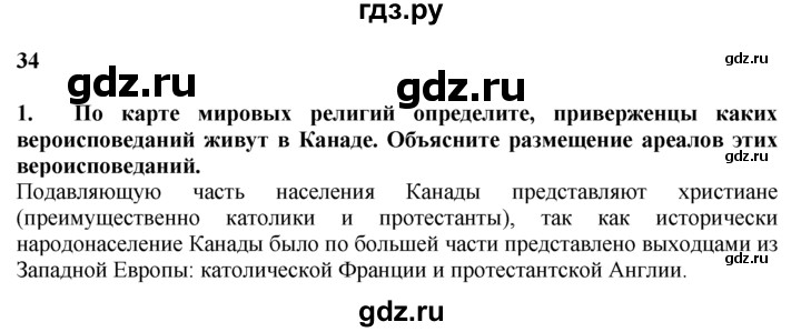 ГДЗ по географии 10‐11 класс  Гладкий  Базовый уровень § 34 - 1, Решебник