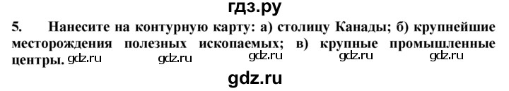 ГДЗ по географии 10‐11 класс  Гладкий  Базовый уровень § 34 - 5, Решебник