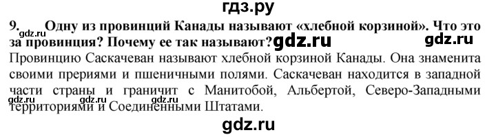 ГДЗ по географии 10‐11 класс  Гладкий  Базовый уровень § 34 - 9, Решебник