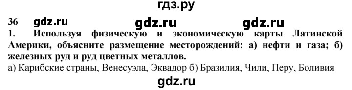 ГДЗ по географии 10‐11 класс  Гладкий  Базовый уровень § 36 - 1, Решебник