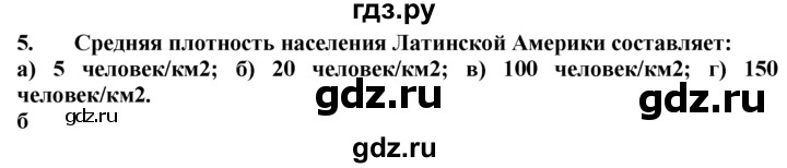 ГДЗ по географии 10‐11 класс  Гладкий  Базовый уровень § 36 - 5, Решебник