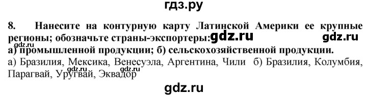 ГДЗ по географии 10‐11 класс  Гладкий  Базовый уровень § 36 - 8, Решебник