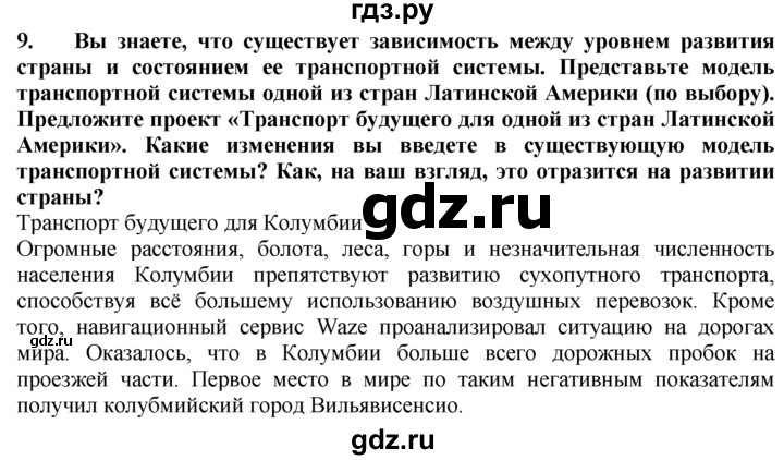 ГДЗ по географии 10‐11 класс  Гладкий  Базовый уровень § 36 - 9, Решебник