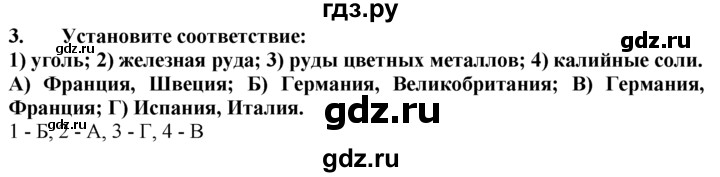 ГДЗ по географии 10‐11 класс  Гладкий  Базовый уровень § 37 - 3, Решебник