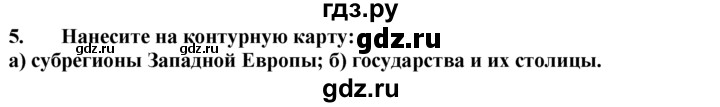 ГДЗ по географии 10‐11 класс  Гладкий  Базовый уровень § 37 - 5, Решебник