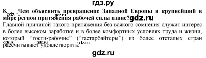 ГДЗ по географии 10‐11 класс  Гладкий  Базовый уровень § 37 - 8, Решебник