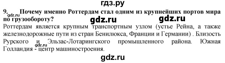 ГДЗ по географии 10‐11 класс  Гладкий  Базовый уровень § 37 - 9, Решебник