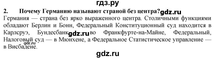 ГДЗ по географии 10‐11 класс  Гладкий  Базовый уровень § 38 - 2, Решебник