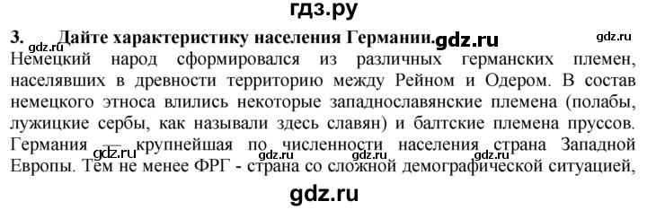 ГДЗ по географии 10‐11 класс  Гладкий  Базовый уровень § 38 - 3, Решебник